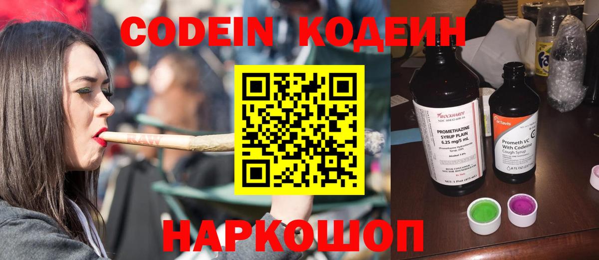Codein напиток Lean (лин) Мыски